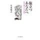 旅立つあなたへ（毎日新聞出版）（毎日新聞出版） [電子書籍]