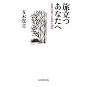 旅立つあなたへ（毎日新聞出版）（毎日新聞出版） [電子書籍]