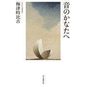 音のかなたへ（毎日新聞出版）（毎日新聞出版） [電子書籍]