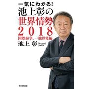 一気にわかる！池上彰の世界情勢2018（毎日新聞出版）（毎日新聞出版） [電子書籍]