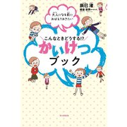 大人になる前におぼえておきたい こんなときどうする！？ かいけつブック（毎日新聞出版）（毎日新聞出版） [電子書籍]