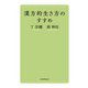 漢方的生き方のすすめ（毎日新聞出版）（毎日新聞出版） [電子書籍]