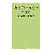 漢方的生き方のすすめ（毎日新聞出版）（毎日新聞出版） [電子書籍]