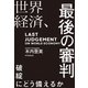 世界経済、最後の審判（毎日新聞出版）（毎日新聞出版） [電子書籍]