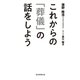 これからの「葬儀」の話をしよう（毎日新聞出版）（毎日新聞出版） [電子書籍]
