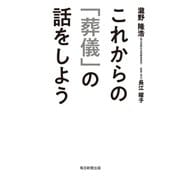 これからの「葬儀」の話をしよう（毎日新聞出版）（毎日新聞出版） [電子書籍]