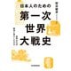 日本人のための第一次世界大戦史（毎日新聞出版）（毎日新聞出版） [電子書籍]