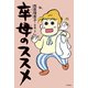 卒母のススメ（毎日新聞出版）（毎日新聞出版） [電子書籍]