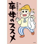 卒母のススメ（毎日新聞出版）（毎日新聞出版） [電子書籍]
