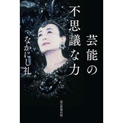 芸能の不思議な力（毎日新聞出版）（毎日新聞出版） [電子書籍]