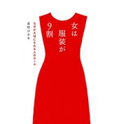 女は服装が9割（毎日新聞出版）（毎日新聞出版） [電子書籍]