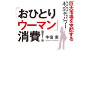「おひとりウーマン」消費！（毎日新聞出版）（毎日新聞出版） [電子書籍]