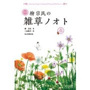 定本 柳宗民の雑草ノオト 春（毎日新聞出版）（毎日新聞出版） [電子書籍]