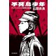 不死鳥少年（毎日新聞出版）（毎日新聞出版） [電子書籍]