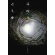 純粋な幸福（毎日新聞出版）（毎日新聞出版） [電子書籍]