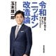 令和ニッポン改造論 選挙に不利でも言いたいマニフェスト（毎日新聞出版）（毎日新聞出版） [電子書籍]
