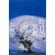 昨日の世界（毎日新聞出版）（毎日新聞出版） [電子書籍]