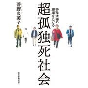 超孤独死社会 特殊清掃の現場をたどる（毎日新聞出版）（毎日新聞出版） [電子書籍]