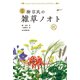 定本 柳宗民の雑草ノオト 秋（毎日新聞出版）（毎日新聞出版） [電子書籍]