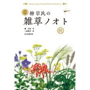 定本 柳宗民の雑草ノオト 秋（毎日新聞出版）（毎日新聞出版） [電子書籍]