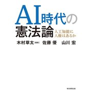 AI時代の憲法論（毎日新聞出版）（毎日新聞出版） [電子書籍]
