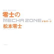 新装版 零士のメカゾーン（毎日新聞出版）（毎日新聞出版） [電子書籍]