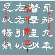 信可楽也（毎日新聞出版）（毎日新聞出版） [電子書籍]