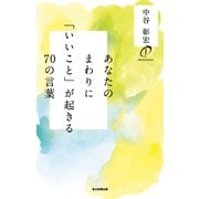 あなたのまわりに「いいこと」が起きる70の言葉（毎日新聞出版）（毎日新聞出版） [電子書籍]