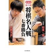〈愛蔵版〉 第75期将棋名人戦七番勝負（毎日新聞出版）（毎日新聞出版） [電子書籍]
