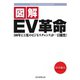 図解 EV革命（毎日新聞出版）（毎日新聞出版） [電子書籍]