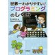 世界一わかりやすい！ プログラミングのしくみ（毎日新聞出版）（毎日新聞出版） [電子書籍]