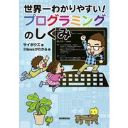 世界一わかりやすい！ プログラミングのしくみ（毎日新聞出版）（毎日新聞出版） [電子書籍]