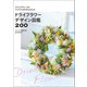 ドライフラワーデザイン図鑑200（誠文堂新光社） [電子書籍]