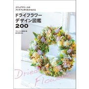 ドライフラワーデザイン図鑑200（誠文堂新光社） [電子書籍]