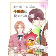 Dr.ホームズの今川焼に秘められた恋（メディアソフト） [電子書籍]
