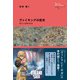 ヴァイキングの歴史（創元社） [電子書籍]