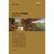 ヴェネツィアの歴史（創元社） [電子書籍]