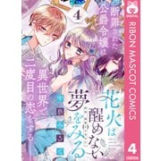 花火は醒めない夢をみる 分冊版 4（集英社） [電子書籍]