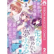 花火は醒めない夢をみる 分冊版 2（集英社） [電子書籍]