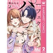 パーフェクト・ドミネーション 分冊版 2（集英社） [電子書籍]