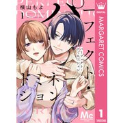 パーフェクト・ドミネーション 分冊版 1（集英社） [電子書籍]