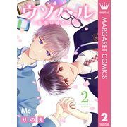 ウソハル～青春は嘘をつく～ 2（集英社） [電子書籍]