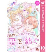 孤独なソルシエールは恋を紡ぐ 10（集英社） [電子書籍]