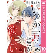 いつか君の骨が欲しい 10（集英社） [電子書籍]