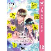綺羅星キャンパー―先生、キスでさらって。― 12（集英社） [電子書籍]