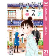 谷中びんづめカフェ竹善 分冊版 21（集英社） [電子書籍]