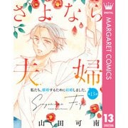 【単話売】さよなら夫婦 13（集英社） [電子書籍]