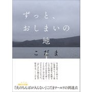 ずっと、おしまいの地（太田出版） [電子書籍]