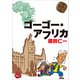 ゴーゴー・アフリカ（旅行人） [電子書籍]