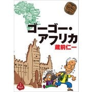 ゴーゴー・アフリカ（旅行人） [電子書籍]
